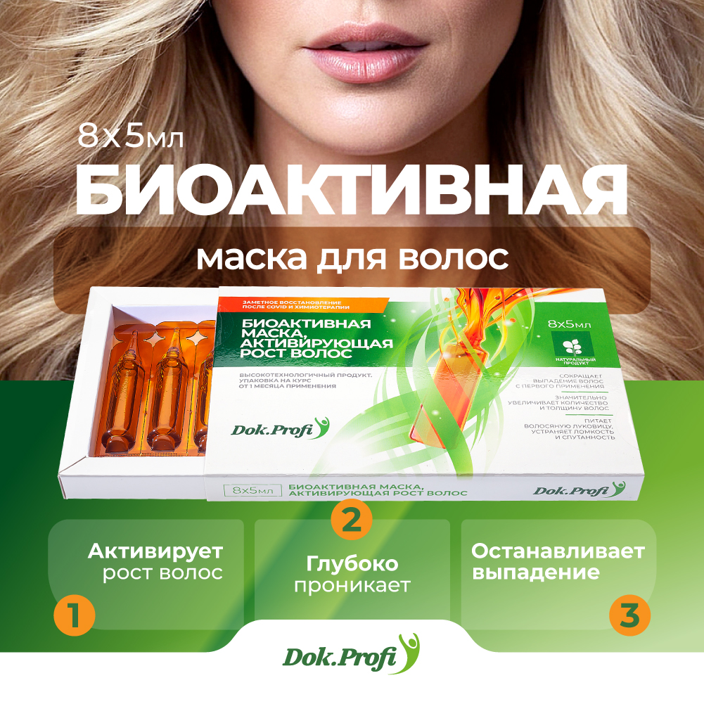 Маска для волос DokProfi биоактивная активирующая рост волос ампулы 8х5мл