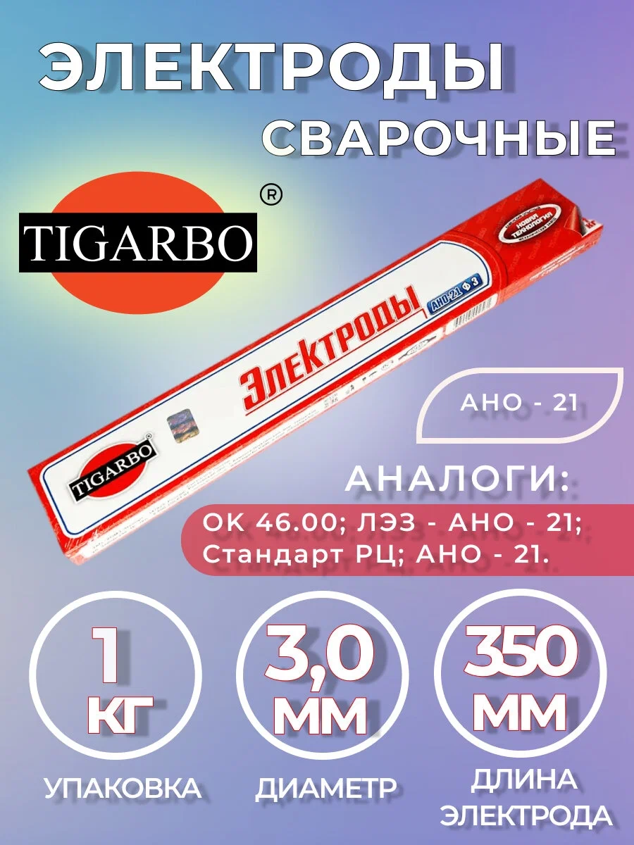 Электроды TIGARBO. АНО 21, 3,0мм, 1,0кг электроды сварочные tigarbo ано 21 ассорти пачка 1 кг комз экспорт г каменск комз