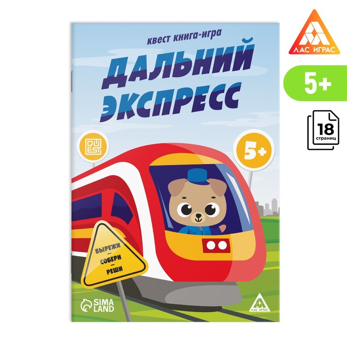 Квест книга-игра «Дальний экспресс», 5+