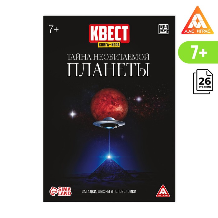 

Квест книга-игра «Тайна необитаемой планеты», 26 страниц, 7+