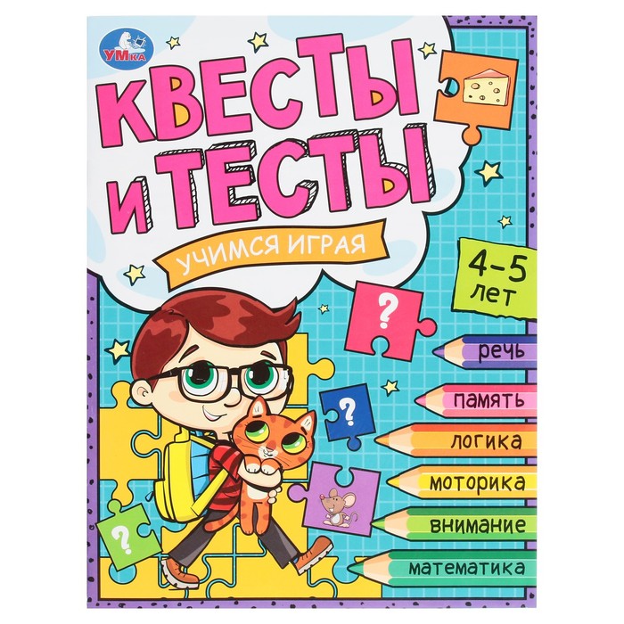 

Книга Квесты и тесты 4-5. Учимся играя. 16 стр.