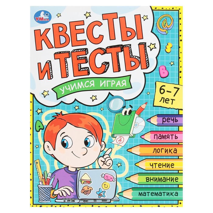 

Книга Квесты и тесты 6-7 лет. Учимся играя. 16 стр.