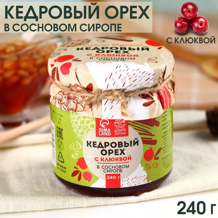 Кедровый орех «Доброе Здоровье» в сосновом сиропе с клюквой, 240 г.