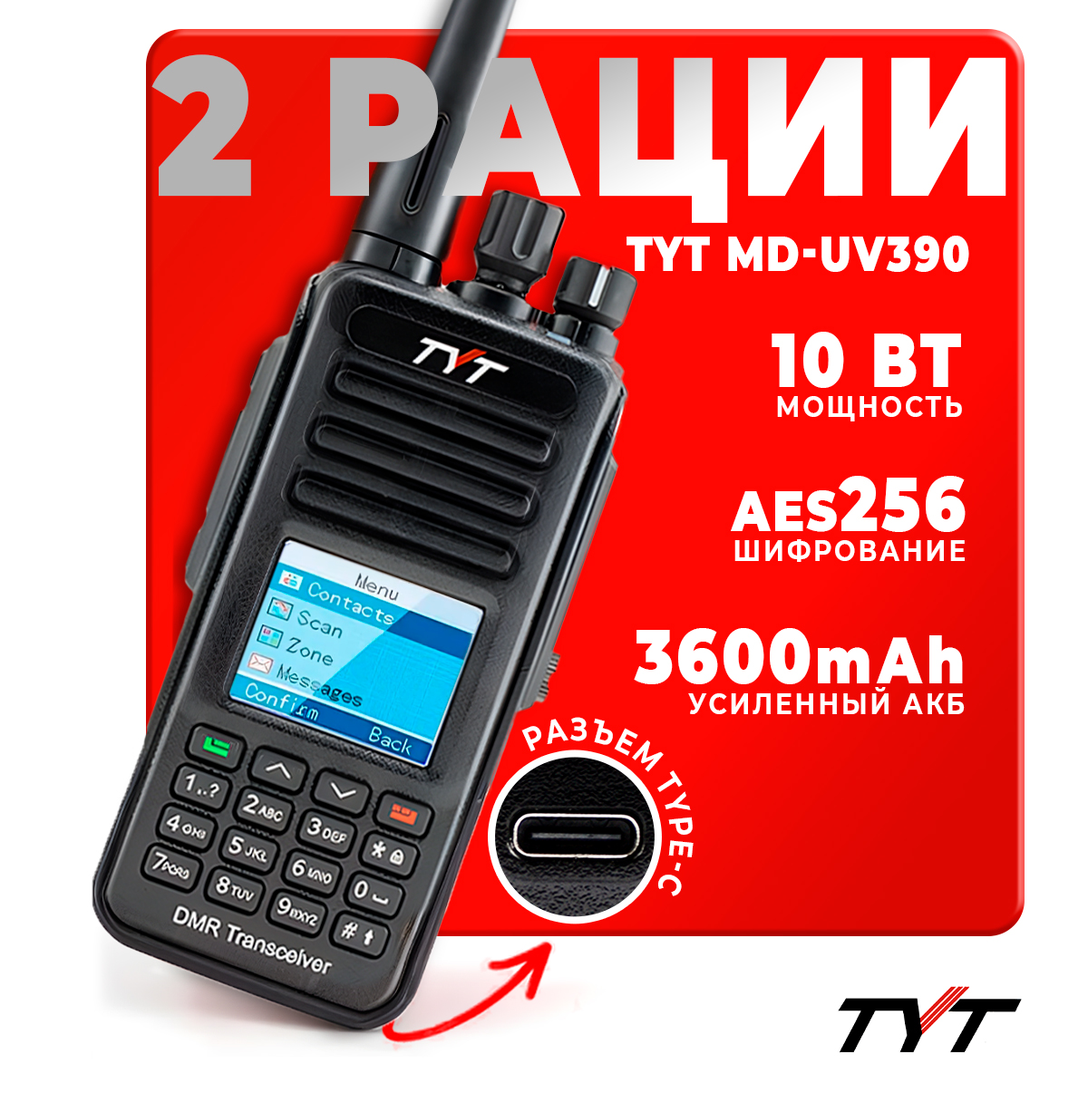 

Портативная радиостанция TYT MD-UV390 DMR 10 Вт с шифрованием AES 256 бит. комплект 2 шт., Черный, MD-UV390 DMR 10 Вт