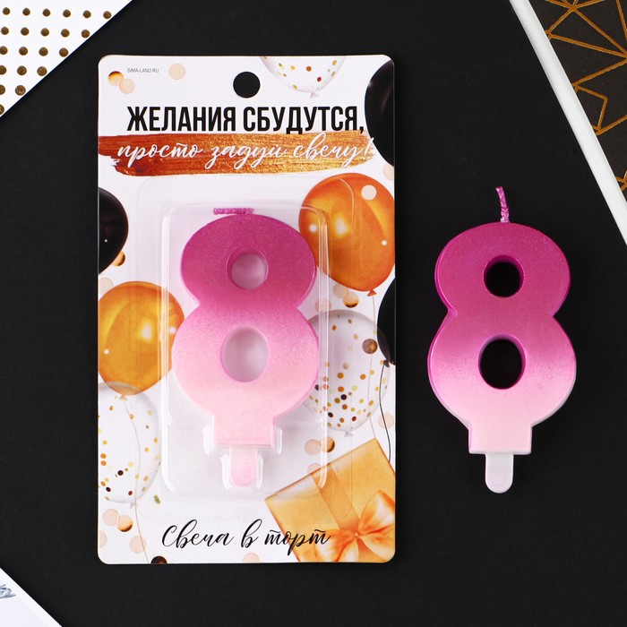 

Свеча-цифра в торт «8», бело-розовый, С Днем рождения