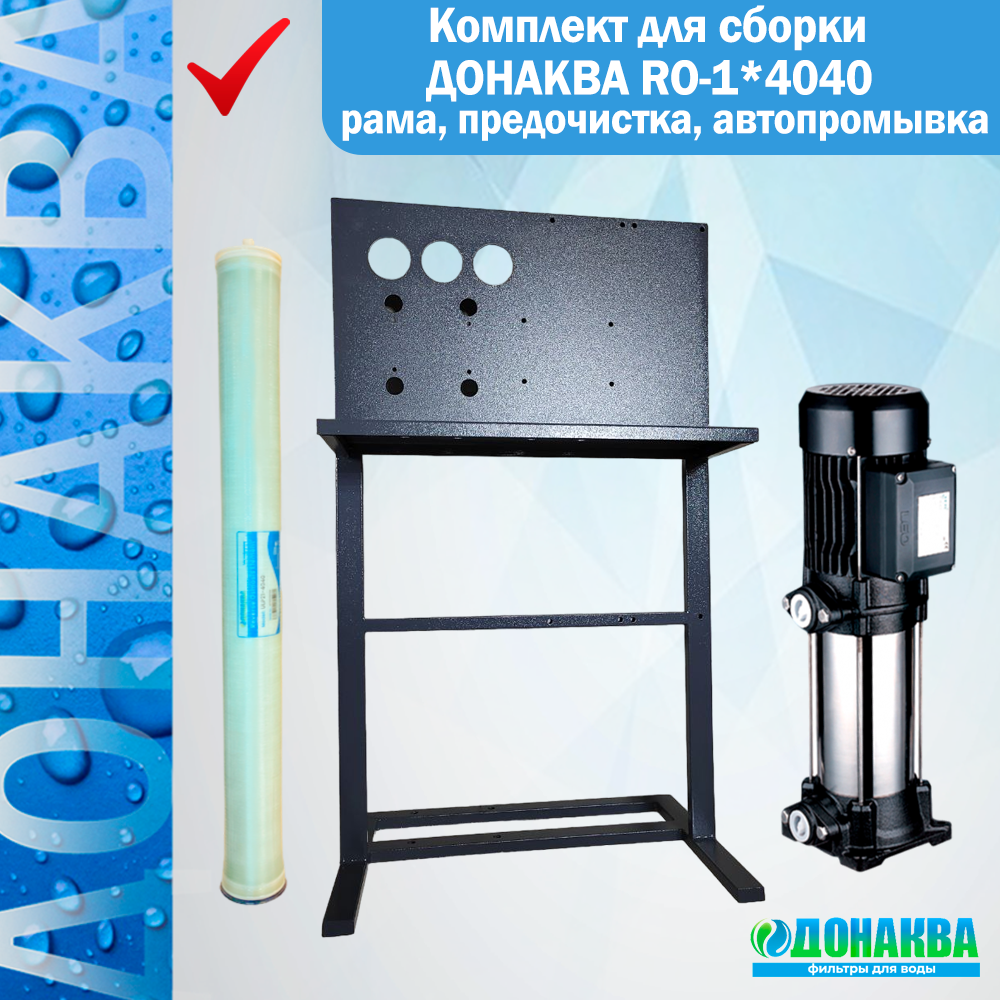 Комплект для сборки ДОНАКВА RO-1*4040 рама, предочистка, автопромывка