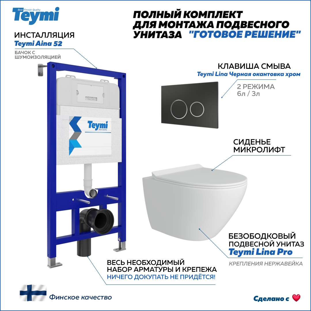 

Инсталляция с унитазом комплект 5 в 1 Teymi унитаз подвесной кнопка черная / хром F13389, Lina Pro F13389