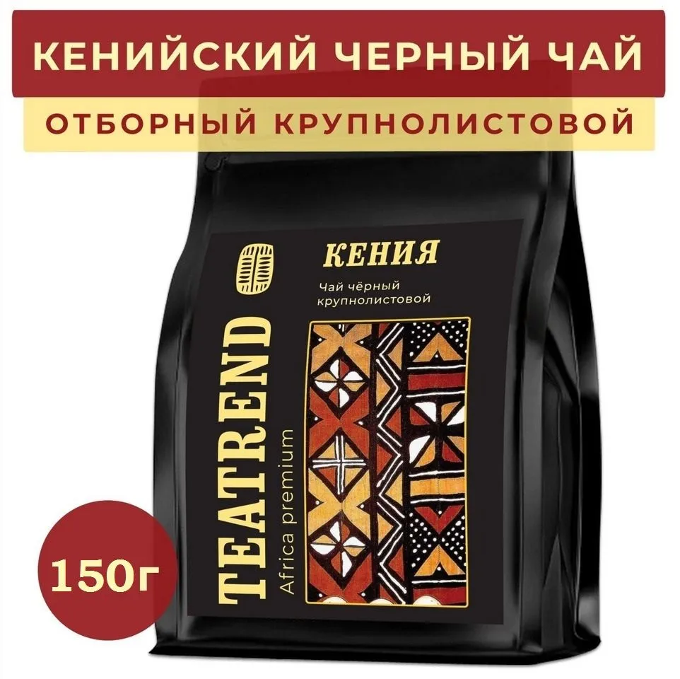 

Чай TEATREND черный листовой кенийский Кения FOP рассыпной, 150 г