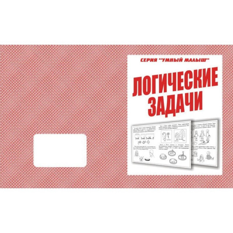 

Умный малыш, Логические задачи, Рабочая тетрадь,
