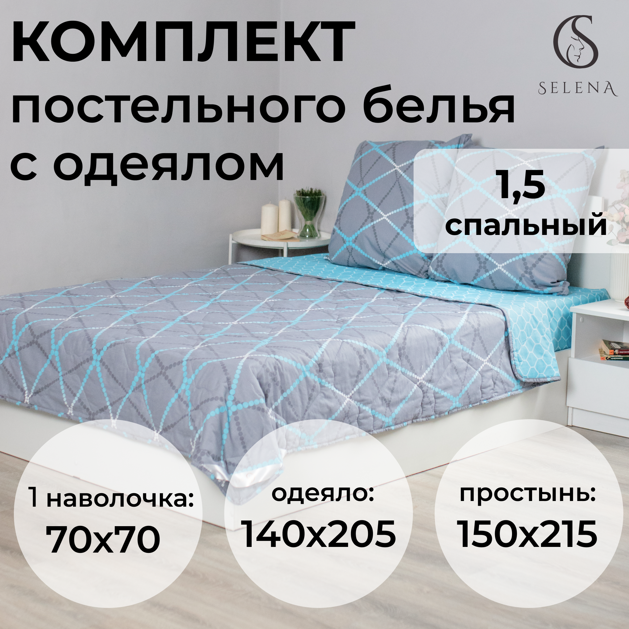 

Комплект постельного белья SELENA АТЛАНТИКА 1,5 спальный с одеялом, Набор летний с одеялом