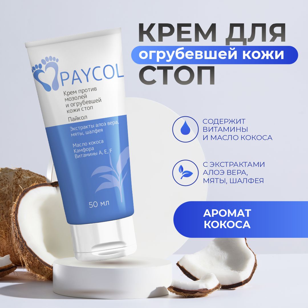 

Крем для ног Paycol Пайкол против мозолей и огрубевшей кожи стоп смягчающий 50мл