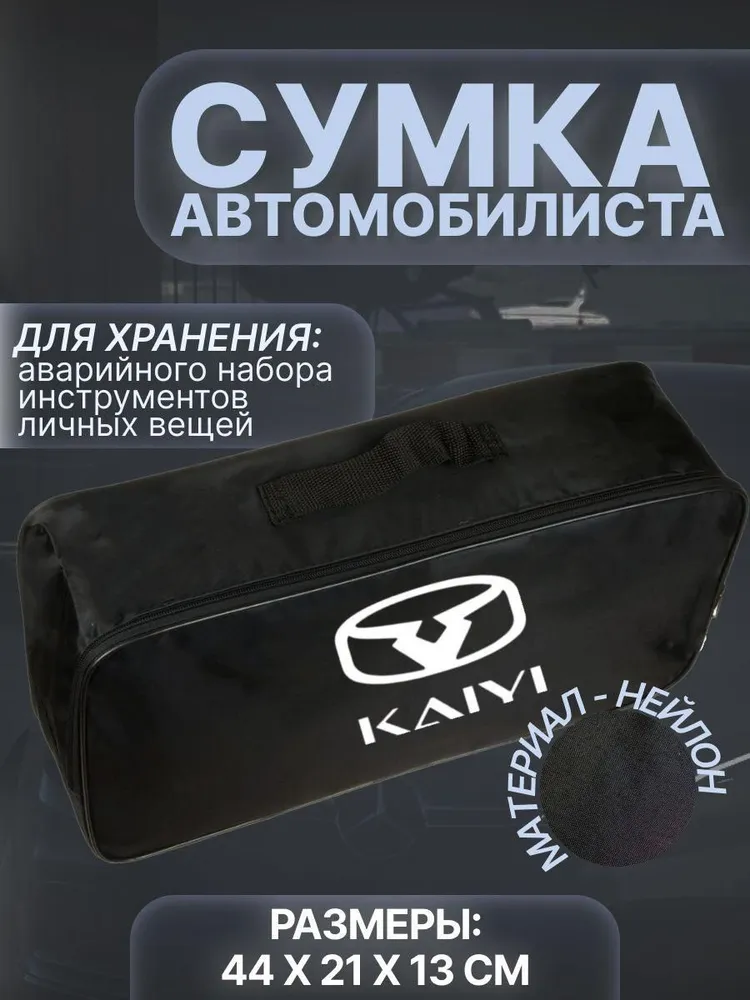 

Сумка автомобилиста для багажника Kaiyi (Каи), Черный, Kaiyi