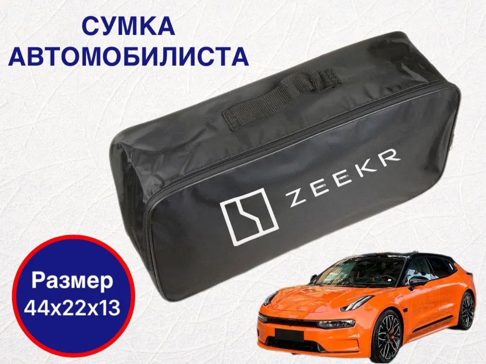 

Сумка автомобилиста для багажника Zeekr (Зикр), Черный, Zeekr