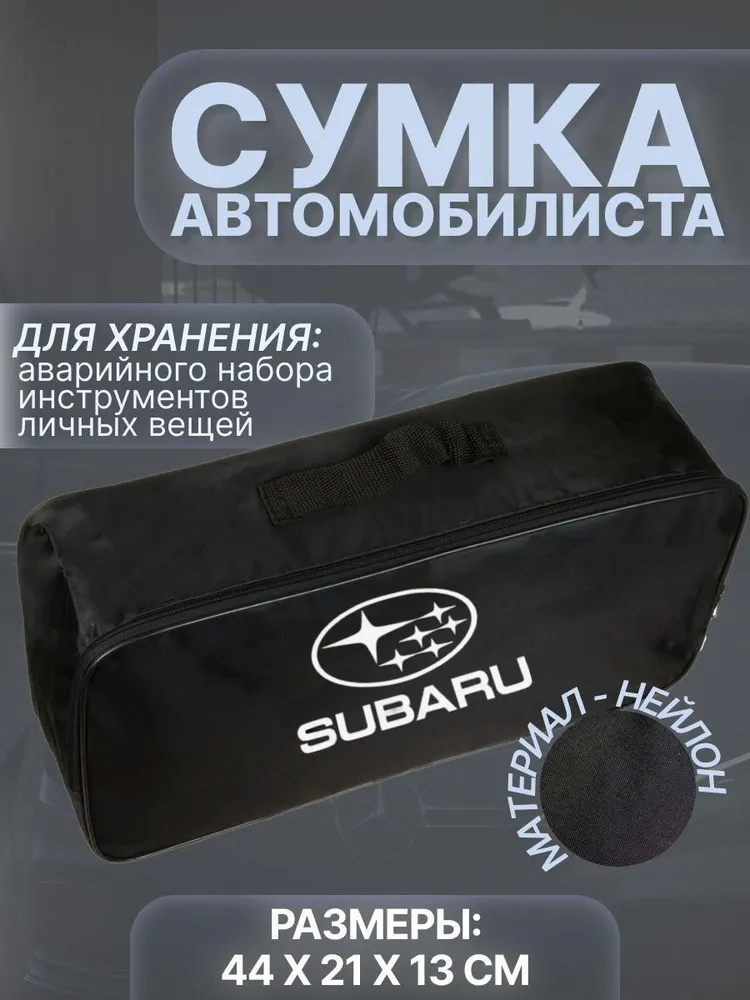 

Сумка автомобилиста в багажник Subaru (Субару), Черный, Subaru