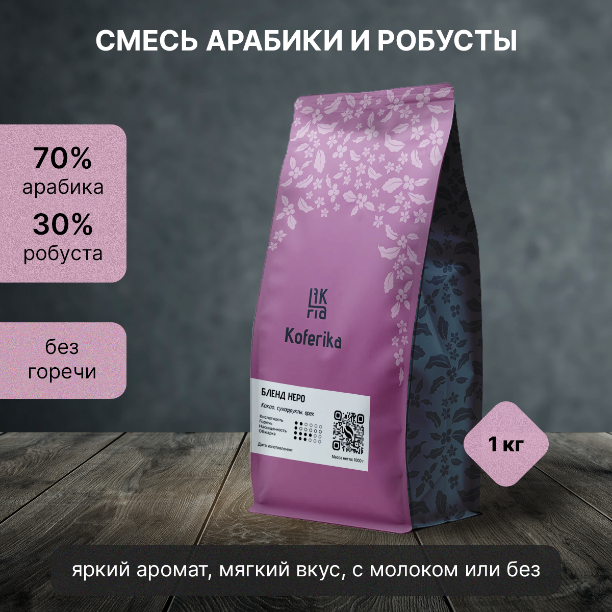 

Кофе в зернах Koferika Бленд Неро, арабика Бразилия 70%, робуста 30%, 1 кг, Бленд Неро