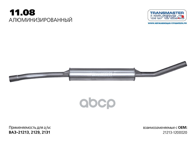 

Резонатор Нерж. /58521 TRANSMASTER арт. 1108AL
