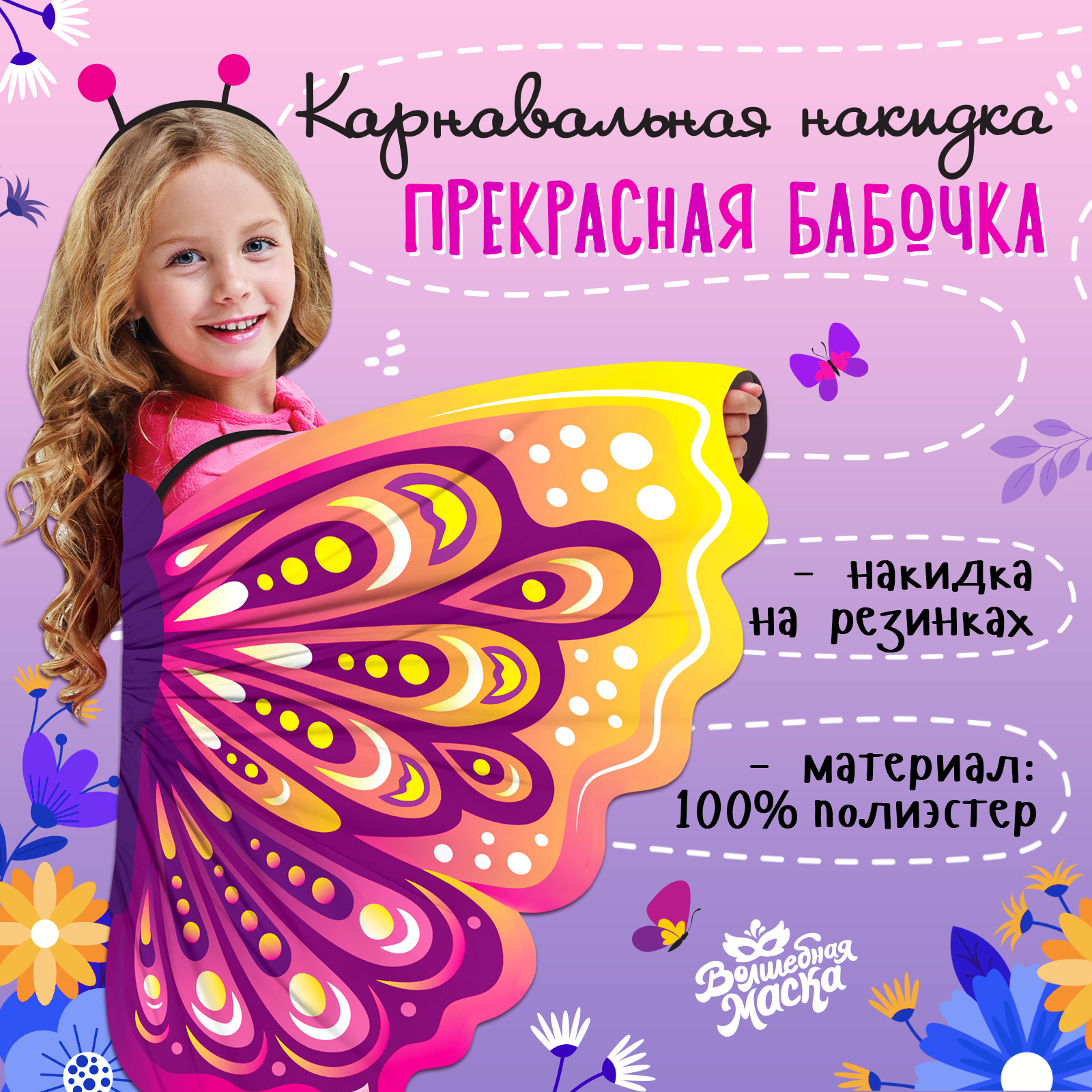 

Карнавальный костюм Волшебная маска Прекрасная бабочка, Разноцветный, onesize, Прекрасная бабочка