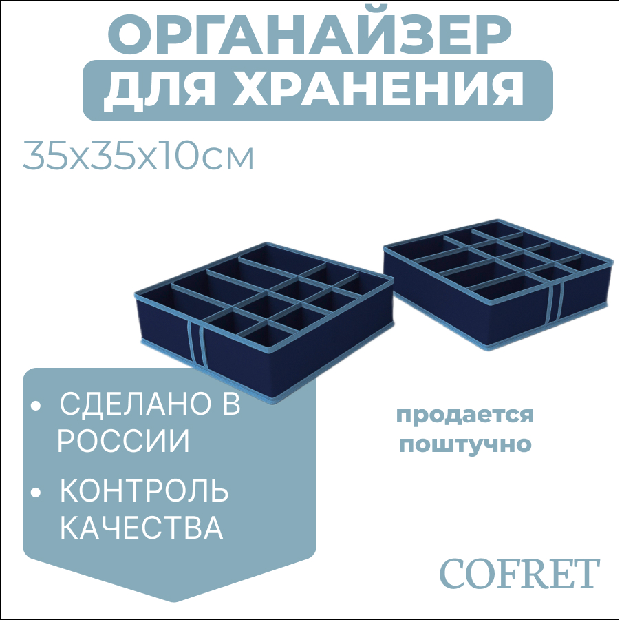 

Органайзер для хранения мелочей 12 ячеек Cofret 35х35х10 см, Органайзер