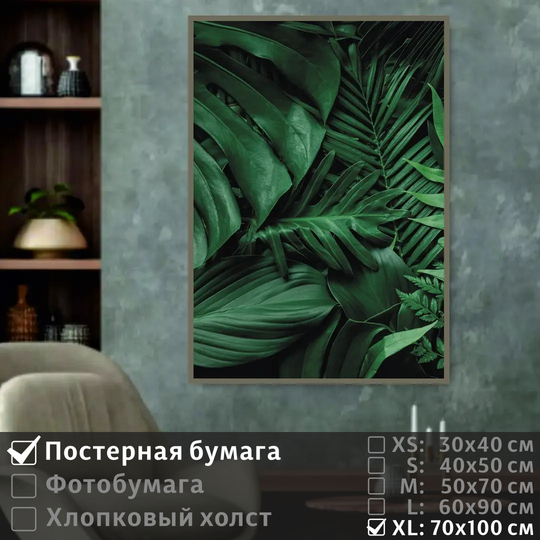 

Постер на стену ПолиЦентр Тропические листья 70х100 см, ТропическиеЛистья7