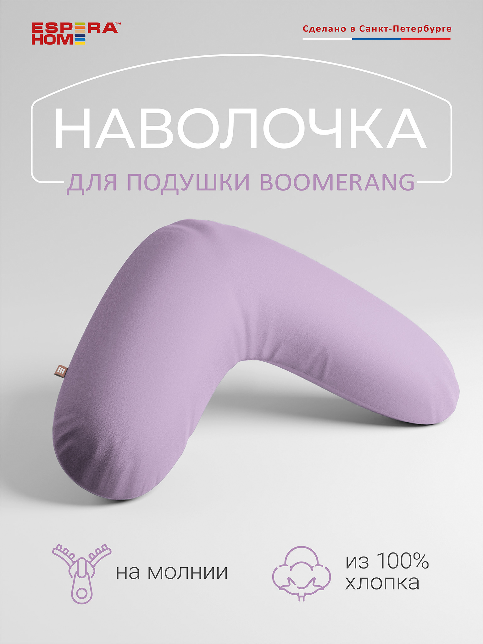 

Наволочка для подушки ESPERA BOOMERANG, лавандовый 65х65х25 см