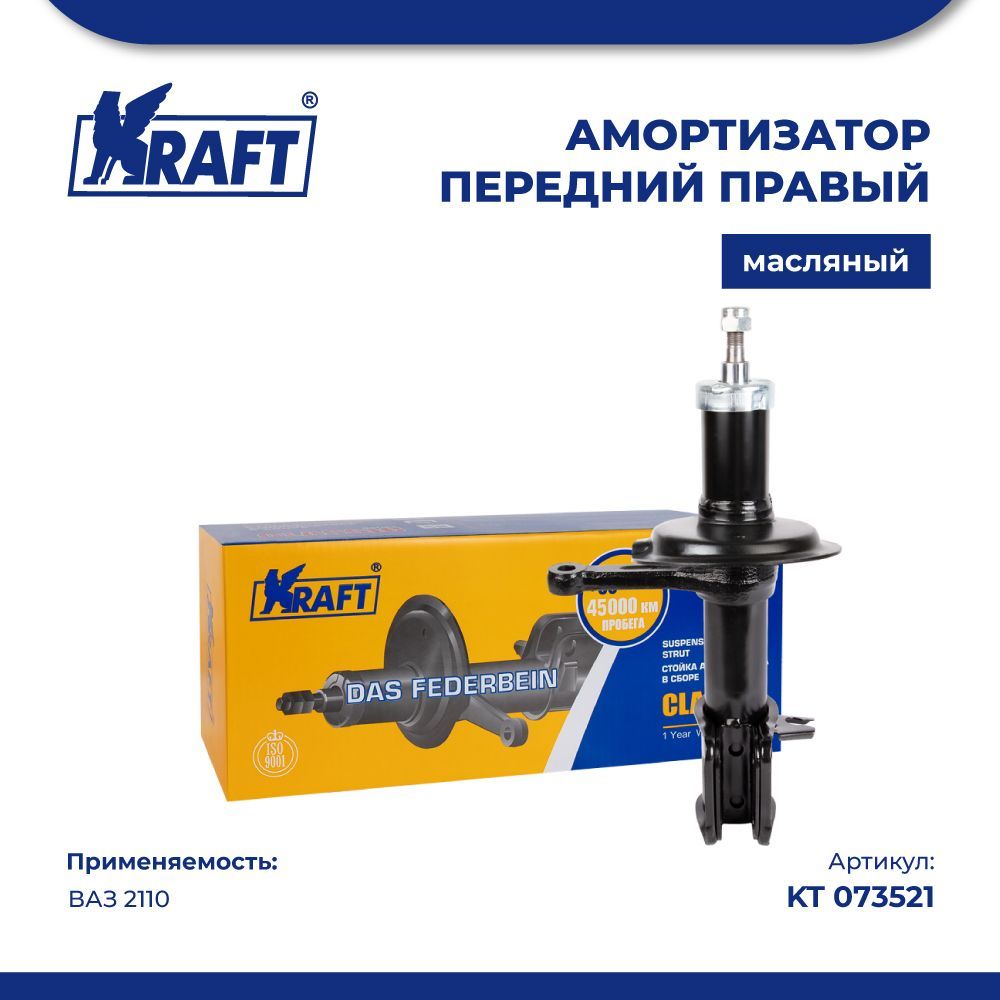 Амортизатор передний (стойка правая в сборе) ВАЗ 2110 (масляная) KRAFT KT 073521  - купить