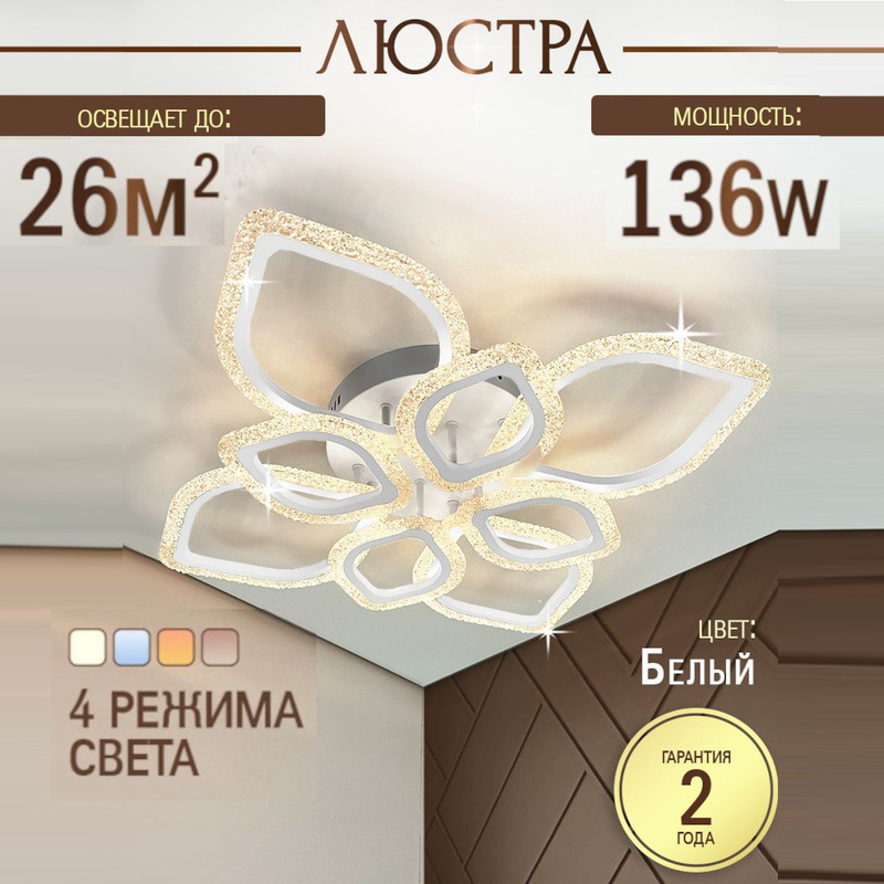 

Люстра потолочная светодиодная SVK с пультом, белая, ромбы, 136W, 7006