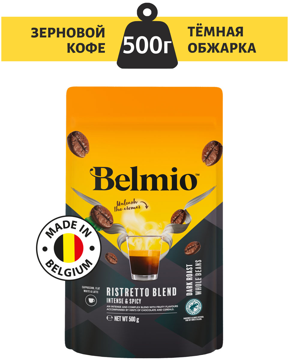 Кофе в зернах Belmio beans Ristretto Blend, 500 г
