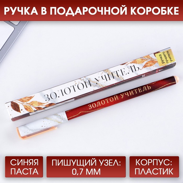 

Ручка подарочная «Золотой учитель», пластик, синяя паста, 0,7 мм