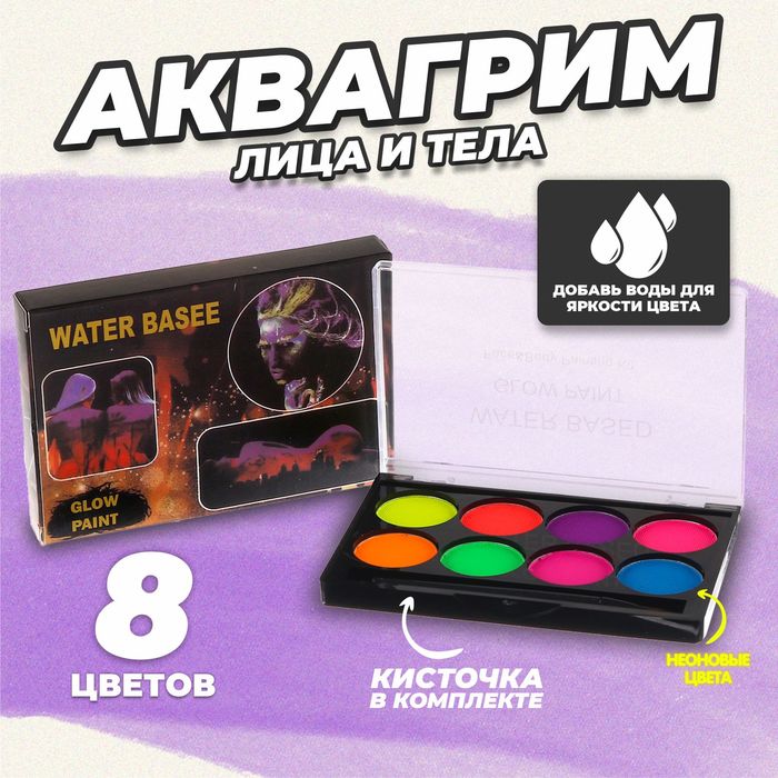 

Аквагрим профессиональный 8 неоновых цветов и кисточка
