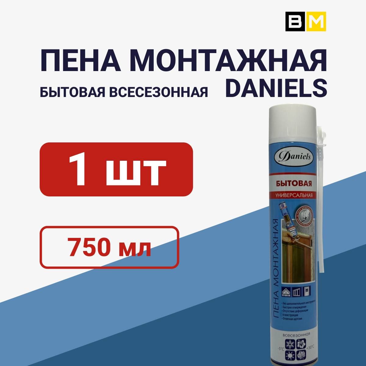 Пена монтажная бытовая всесезонная DANIELS 750ml 1шт