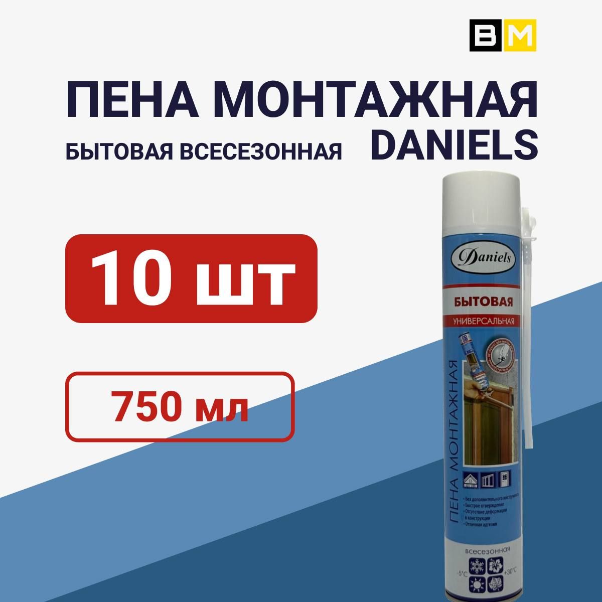 Пена монтажная бытовая всесезонная DANIELS 750ml 10шт