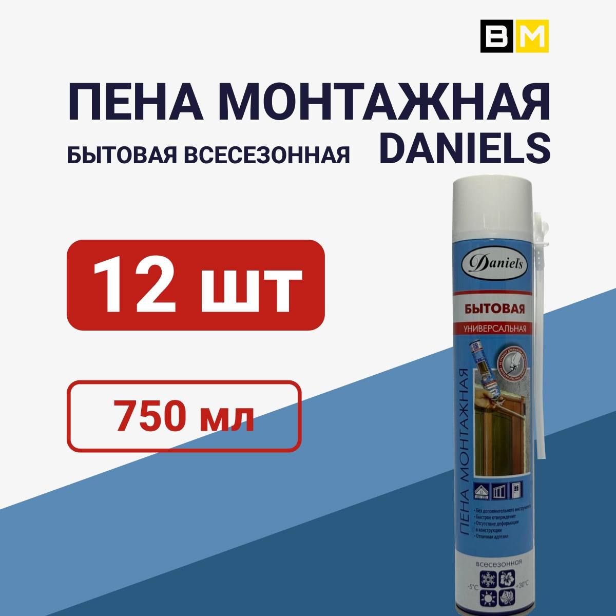 Пена монтажная бытовая всесезонная DANIELS 750ml 12шт