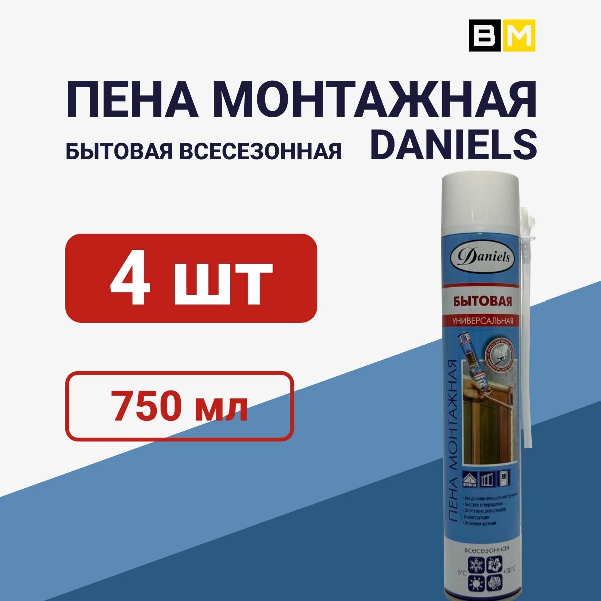 Пена монтажная бытовая всесезонная DANIELS 750ml 4шт