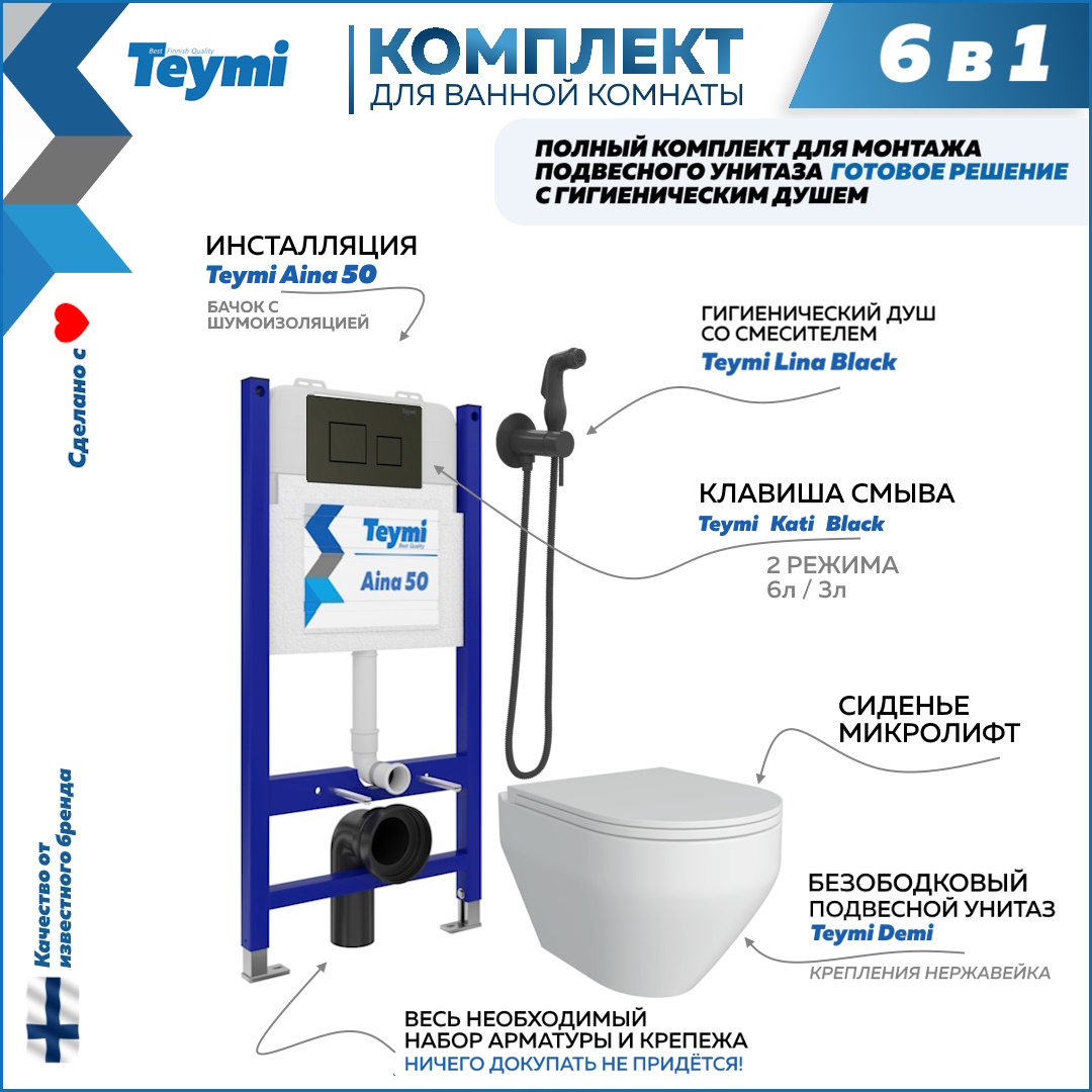 

Инсталляция с унитазом комплект 6 в 1 кнопка чернаяF08448, Demi F08448
