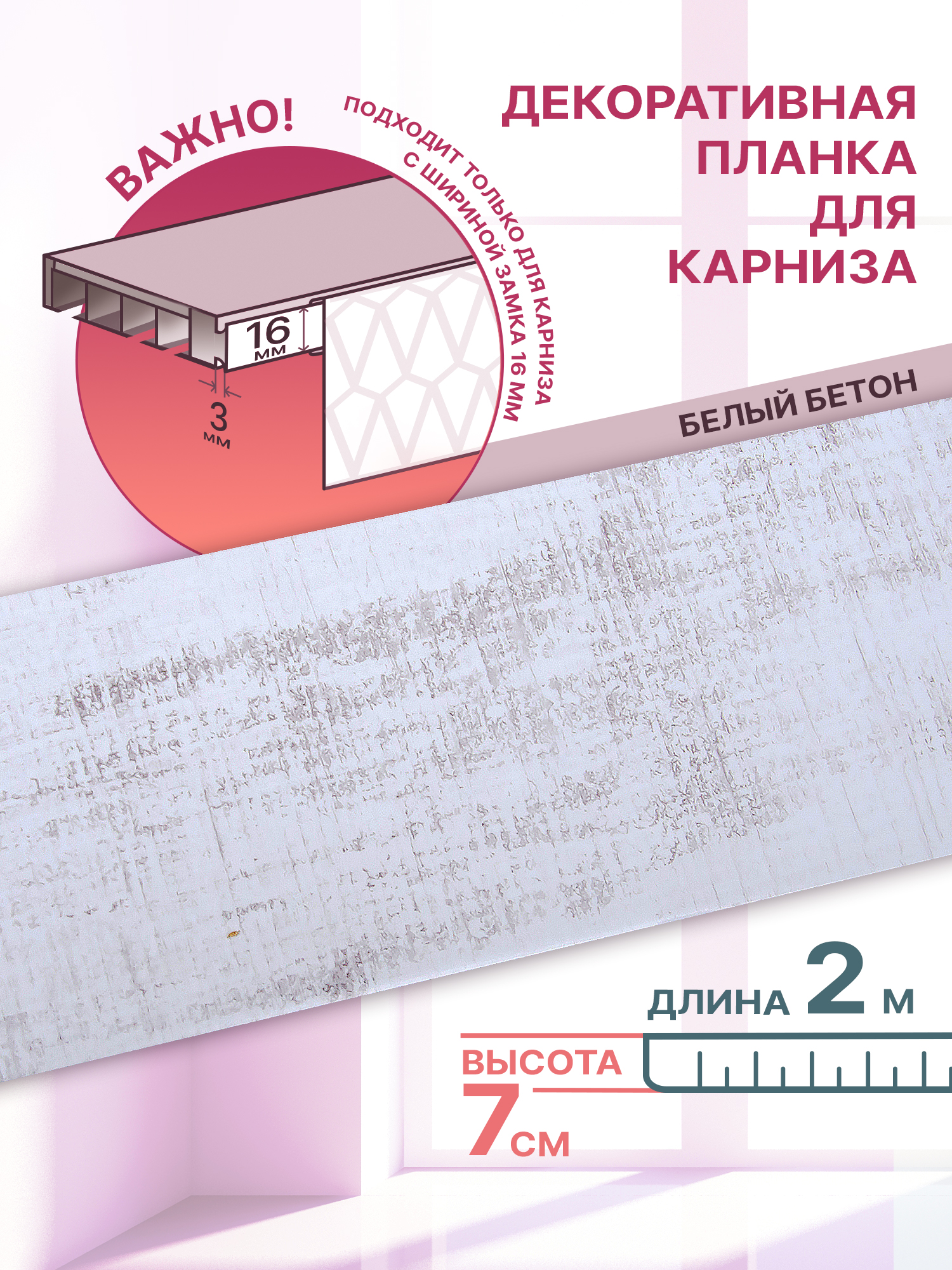 

Декоративная планка Классик-70 длина 200 ширина 7 цвет белый бетон, Классик 70мм