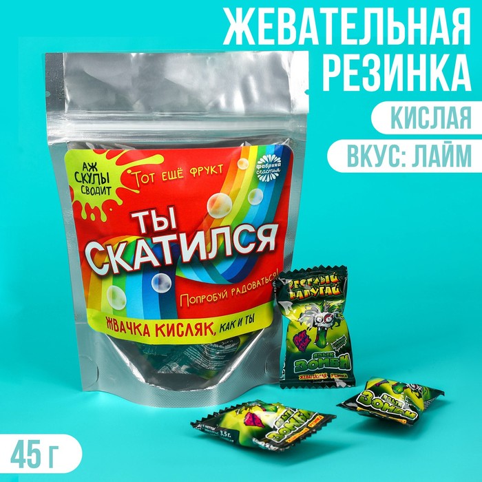 

Кислая жевательная резинка «Ты скатился», 13 шт., 45 г.