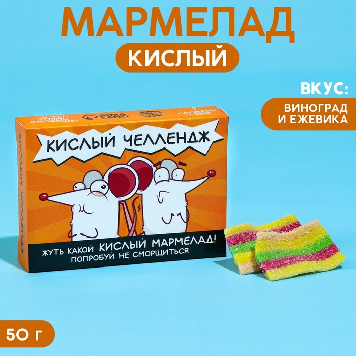 

Кислый мармелад «Кислый челлендж» в коробке, 50 г.