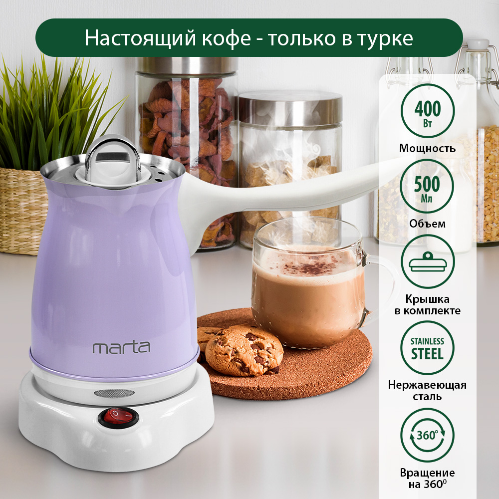 Электрическая турка Marta MT-2143 фиолетовый