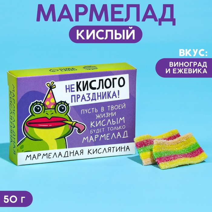 

Кислый мармелад «Некислого праздника» в коробке, 50 г.