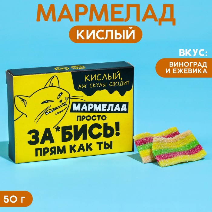 

Кислый мармелад «Скулы сводит» в коробке, 50 г.