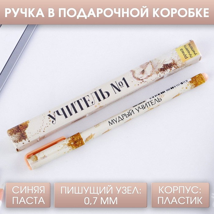 

Ручка подарочная «Учитель №1», пластик, синяя паста, 0,7 мм