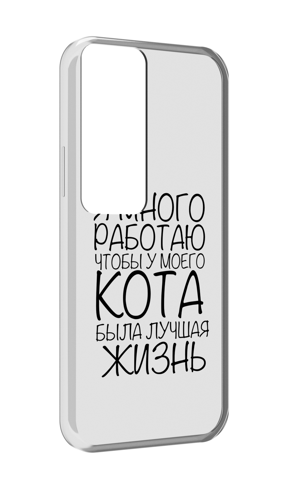 

Чехол MyPads Работаю-на-кота для Tecno Pova Neo 2, Прозрачный, Tocco