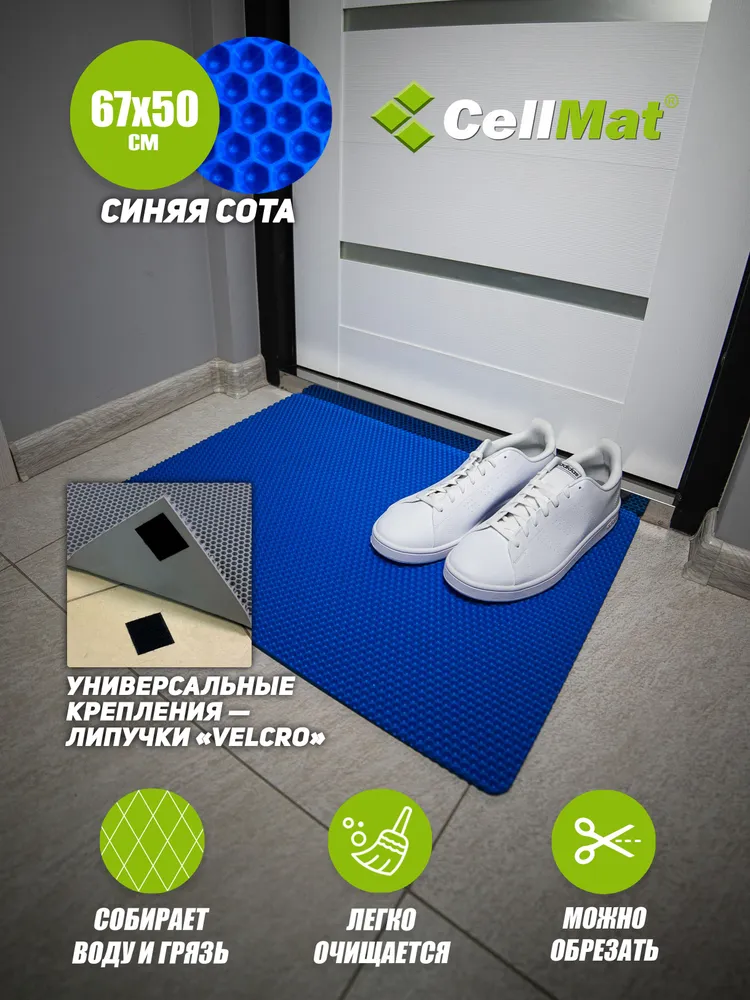 

Коврик придверный CellMat ЭВА, 67х50 см, синяя сота, INTRDVR