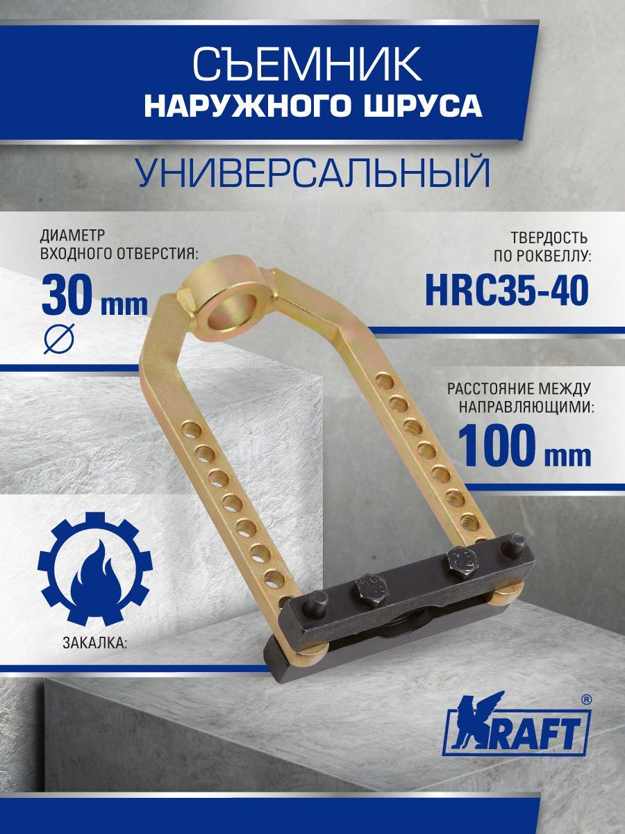 

Съёмник наружного шруса универсальный KRAFT KT 701074