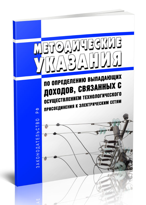 

Методические указания по определению выпадающих доходов, связанных с осуществлением