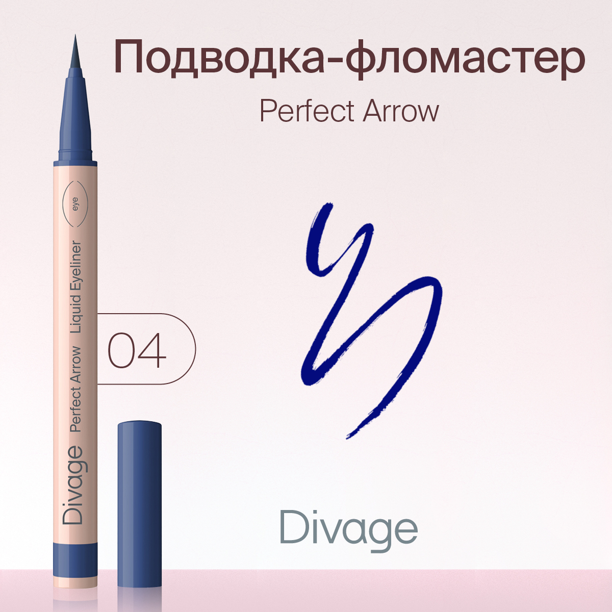 Подводка-фломастер DIVAGE С Кистью Perfect Arrow Тон 04 1мл