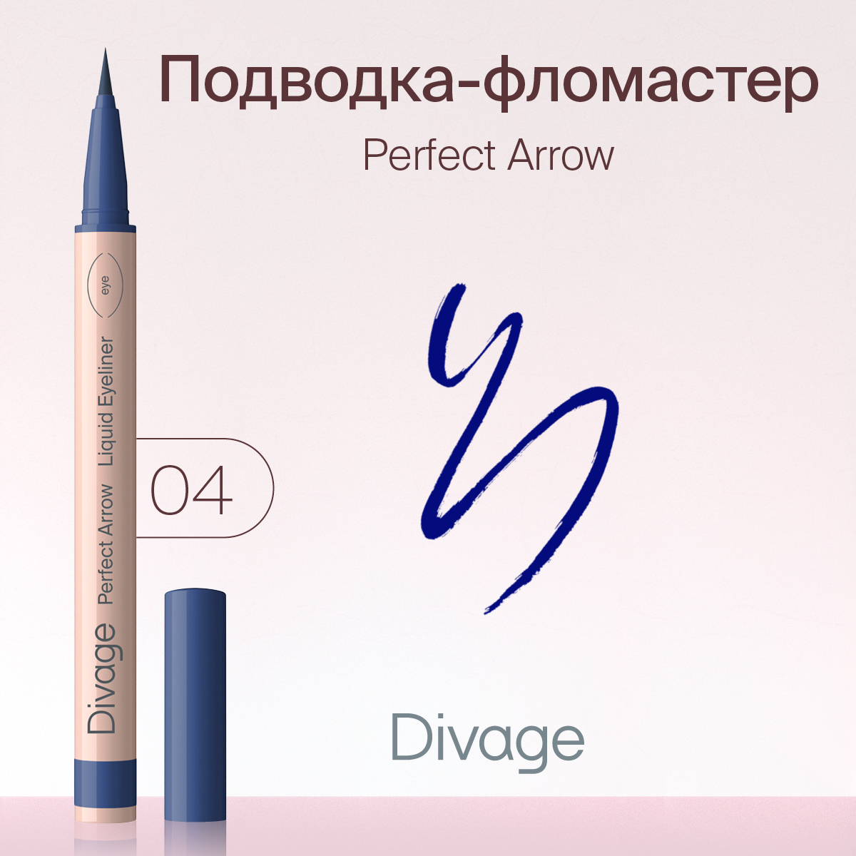Подводка-фломастер DIVAGE С Кистью Perfect Arrow Тон 04 1мл 495₽