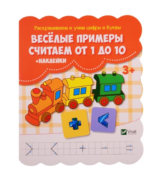 

Веселые примеры. Считаем от 1 до 10 Виват