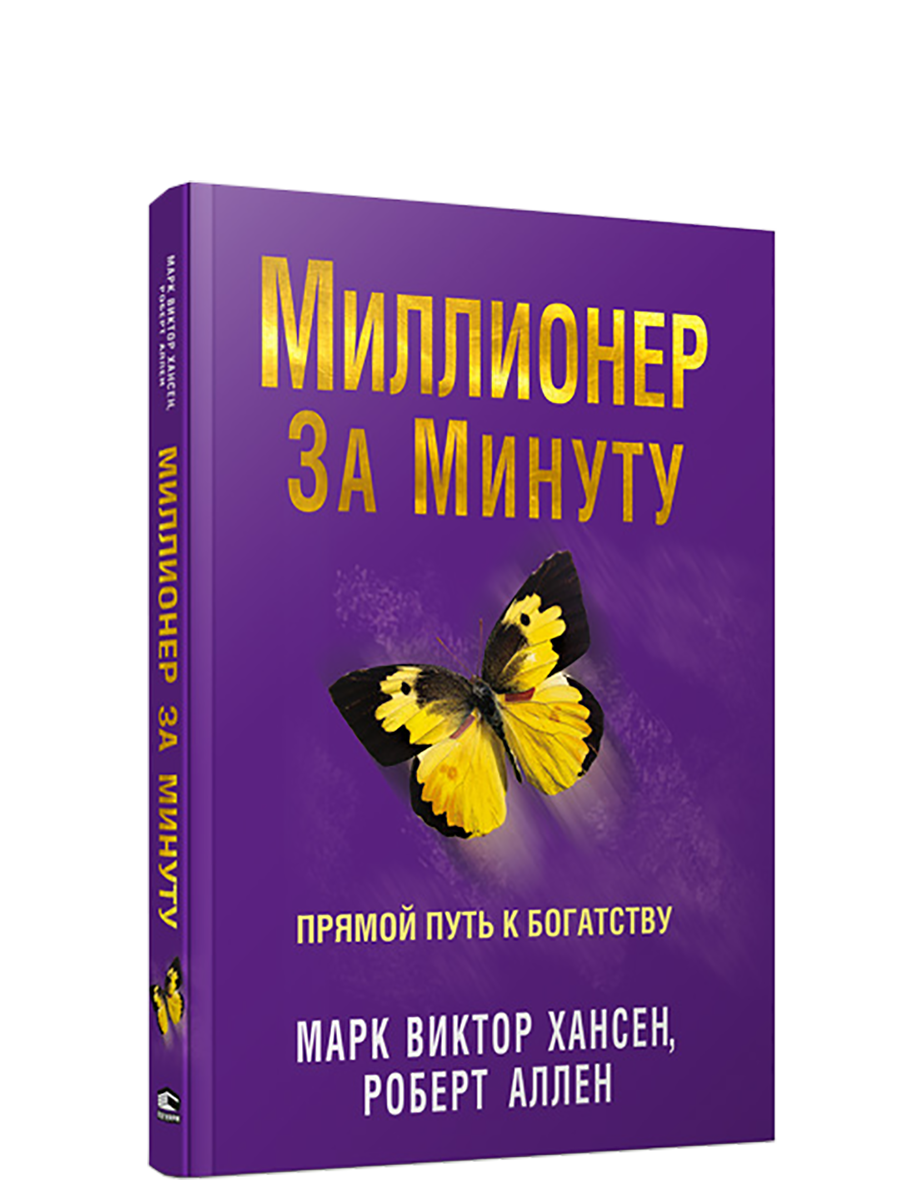 Книга миллионер. Миллионер за минуту — Аллен Роберт г.. Марк Виктор Хансен миллионер за минуту. Книга Марк Виктор Хансен миллионер за минуту. Миллионер за минуту книга.