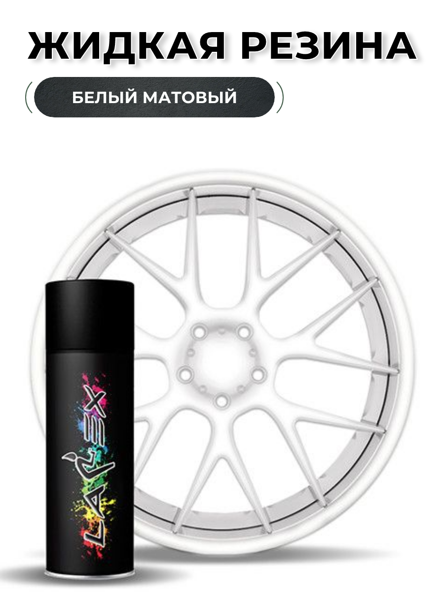 Жидкая резина Larex White - белый матовый баллончик 828₽